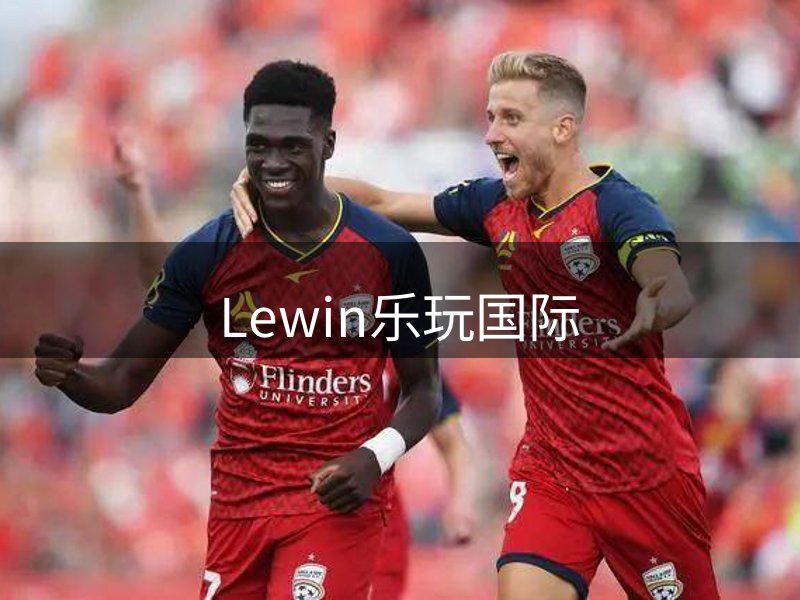 lewin·乐玩(中国区)官方网站